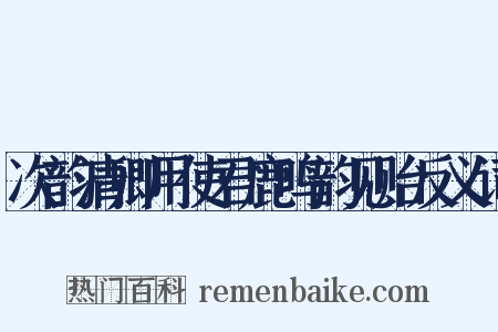 次韵清卿用使君鹿鸣韵见贻反义词是什么意思的图片